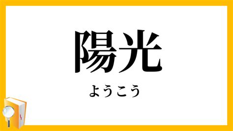 陽光|陽光（ようこう）の類語・言い換え